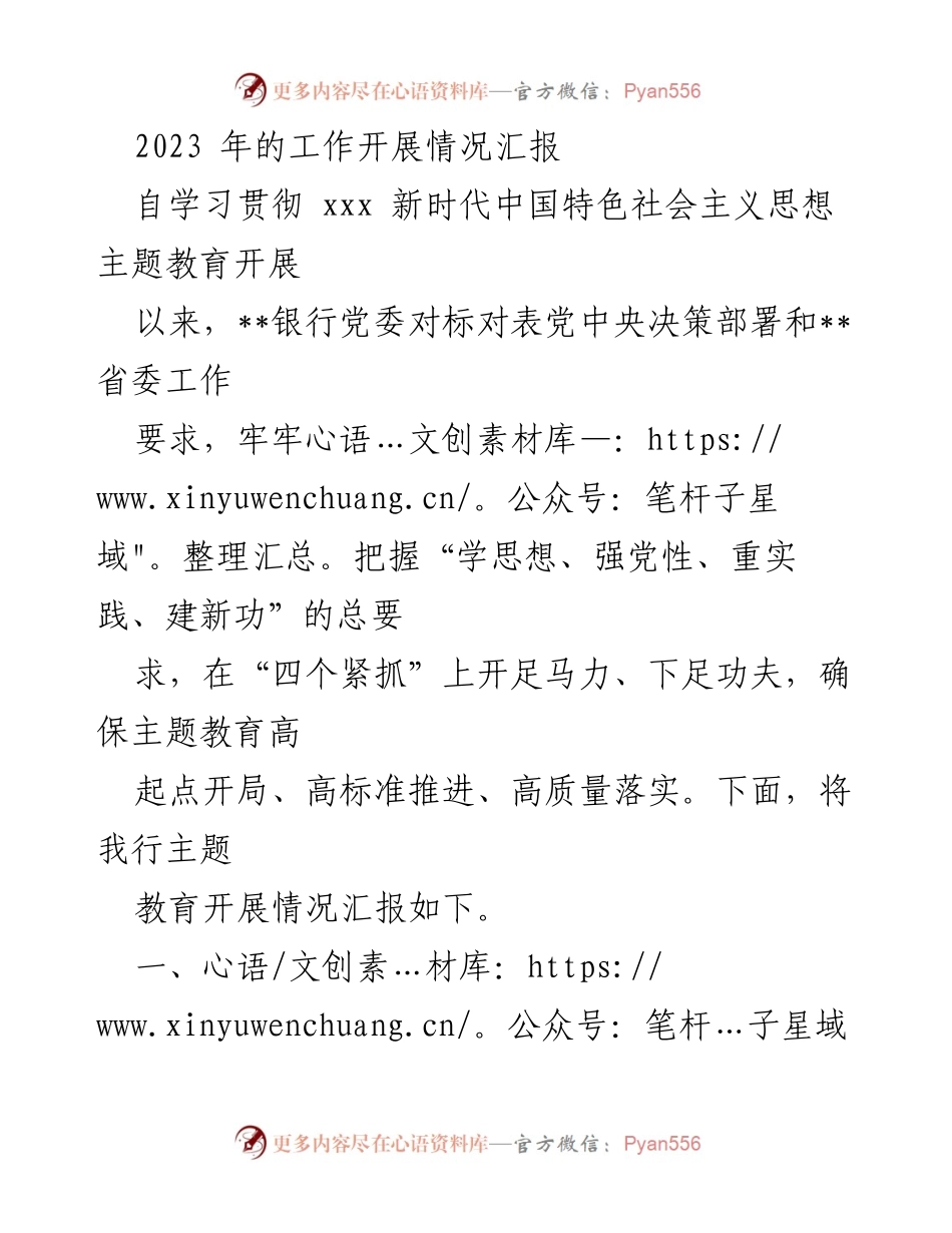 [工作总结] 银行党委主题教育 - 2023年主题教育工作开展情况汇报.docx_第1页