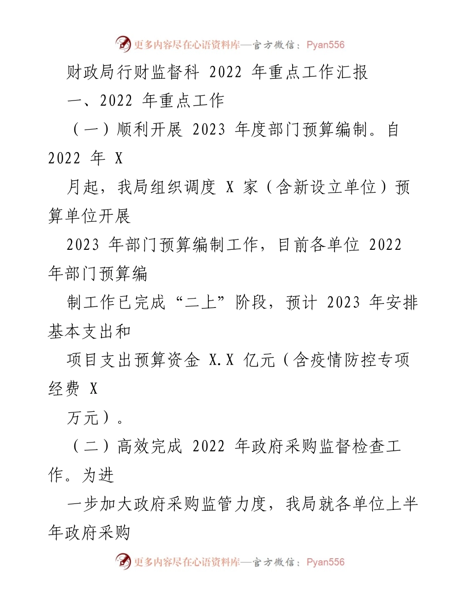 [工作总结] 财政局 - 2022年财政局行财监督科重点工作汇报.docx_第1页