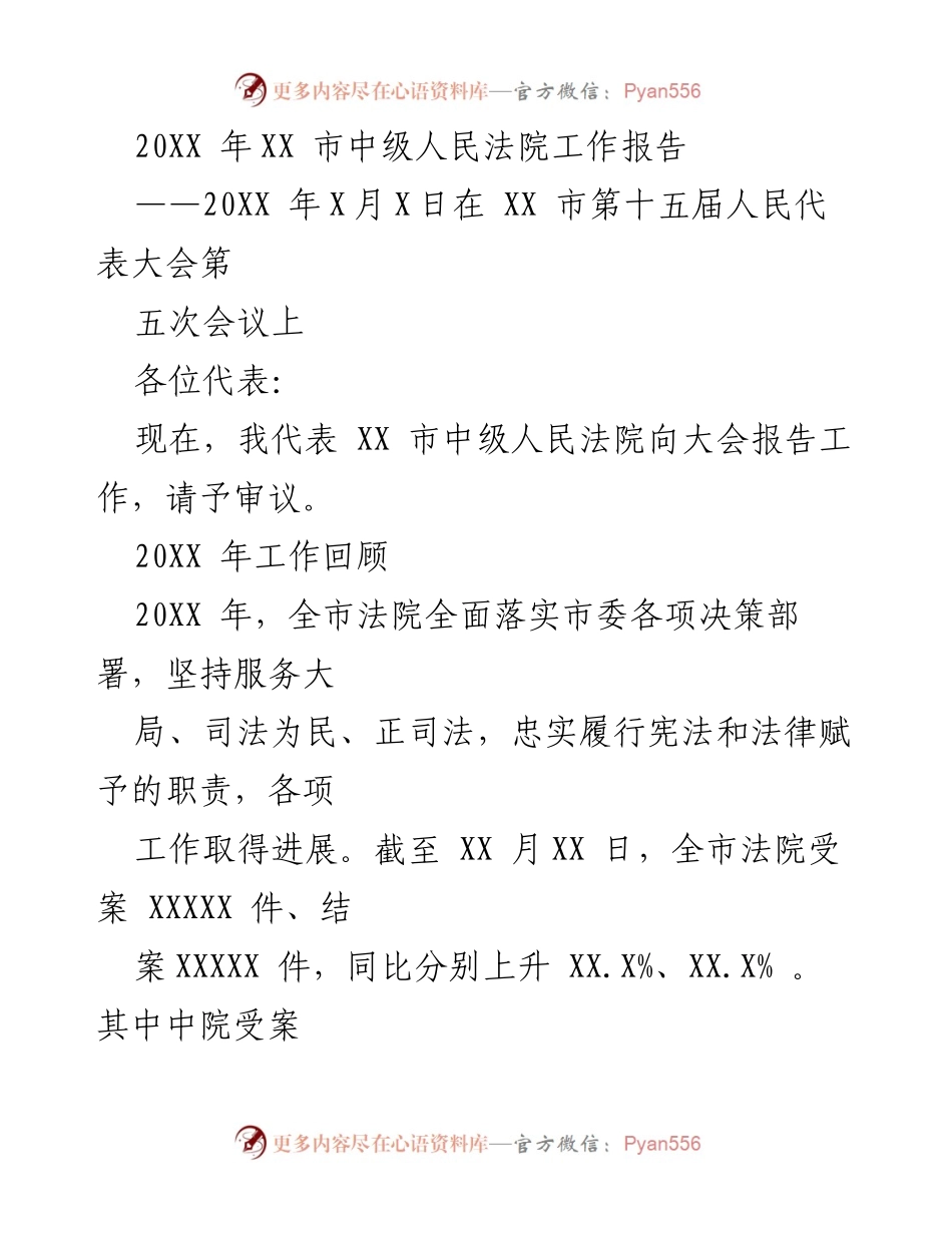 [工作报告] 人民代表大会 - XX市中级人民法院2020年工作总结报告.docx_第1页