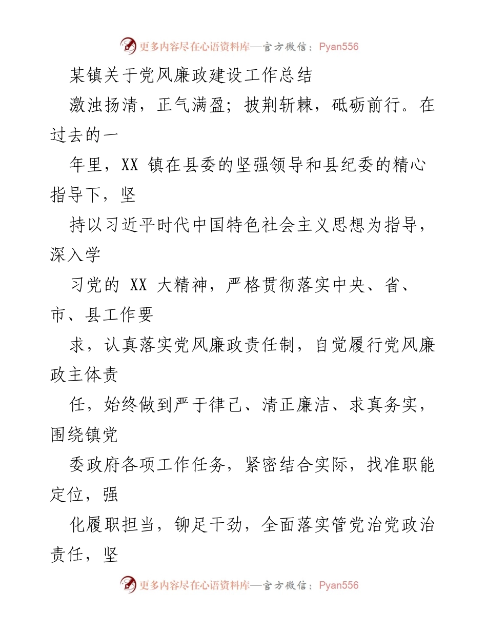 [工作总结] 镇党委 - XX镇党风廉政建设工作总结报告.docx_第1页