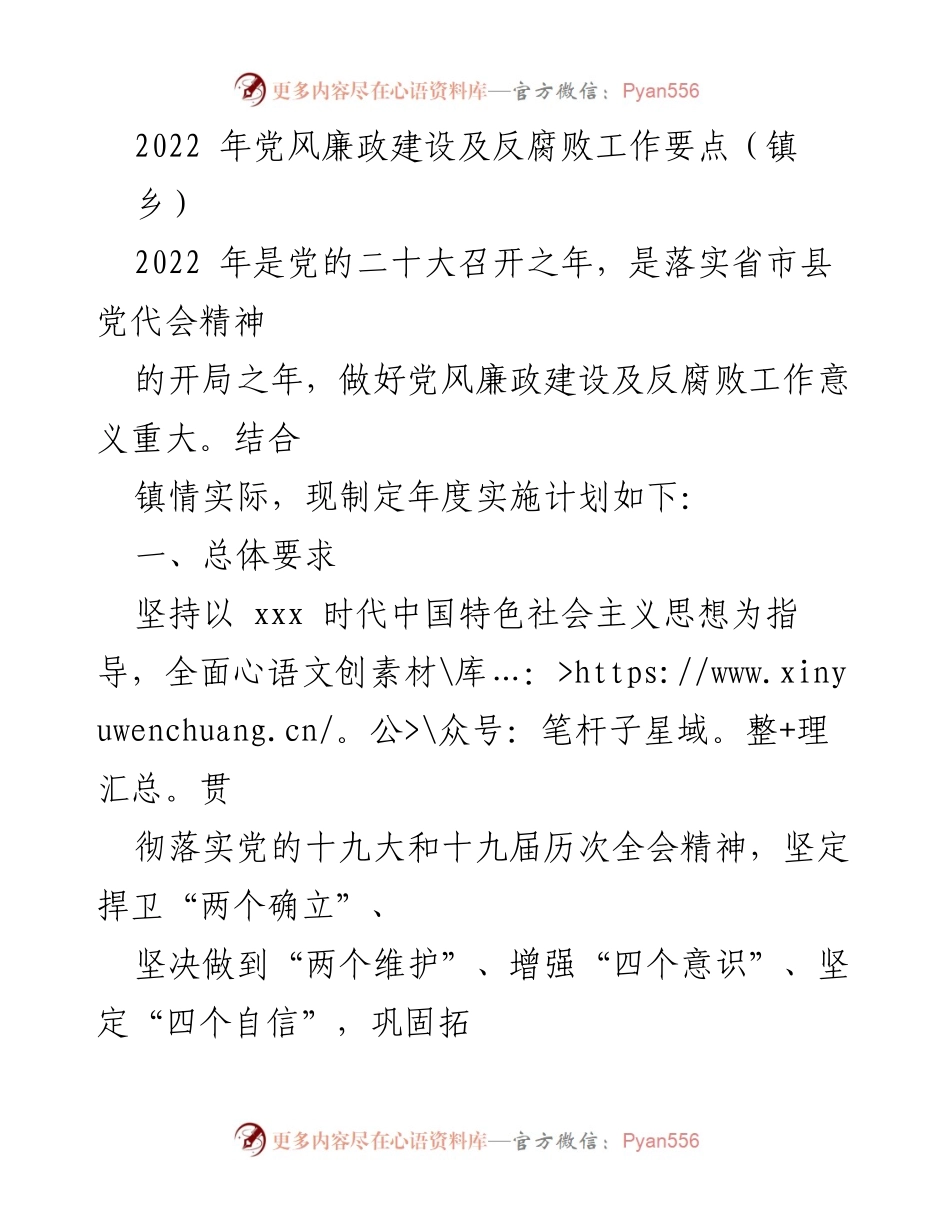[工作总结] 镇乡 - 2022年党风廉政建设及反腐败工作实施计划.docx_第1页