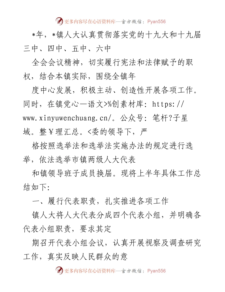 [工作总结] 镇人大工作会议 - 上半年镇人大工作总结与代表履职情况报告.docx_第1页