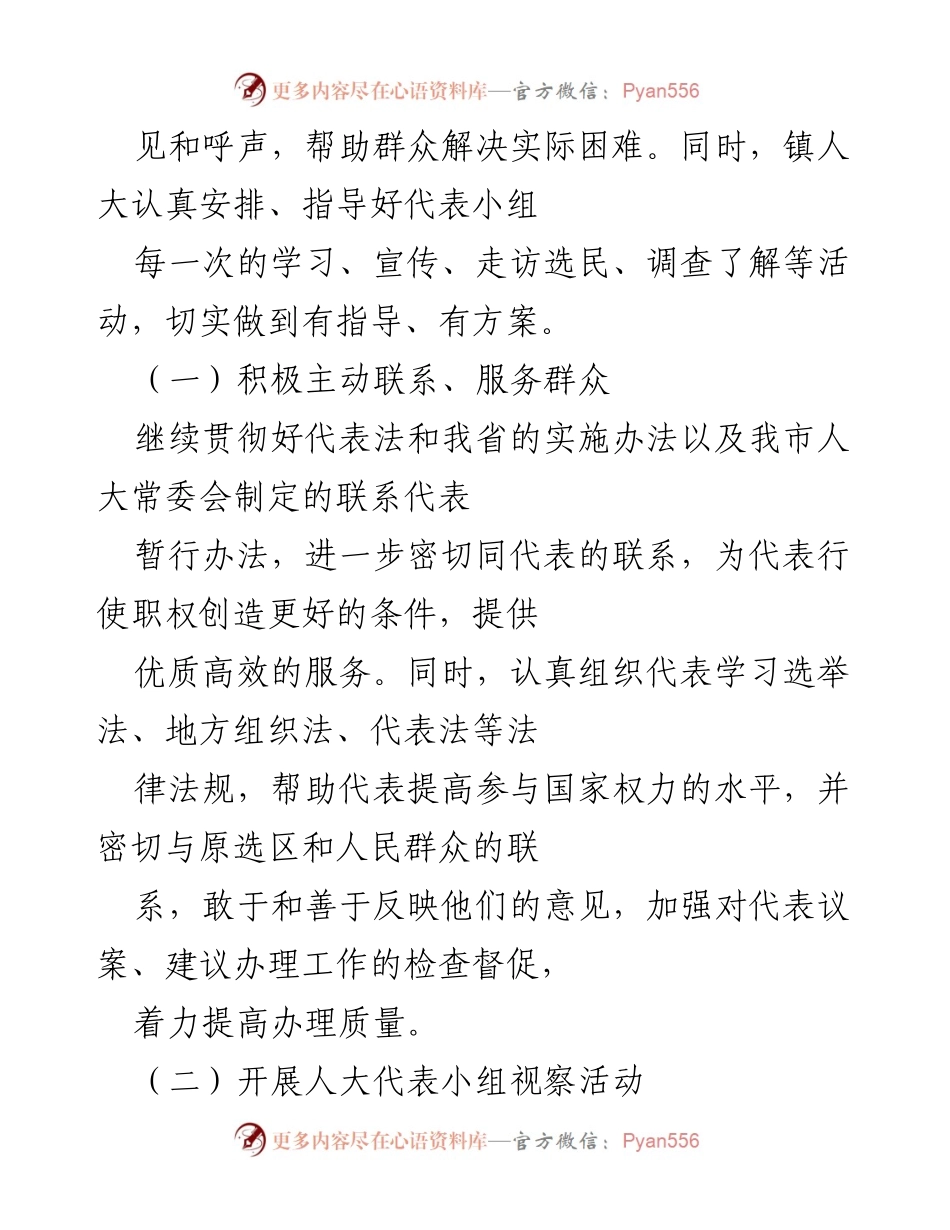 [工作总结] 镇人大工作会议 - 上半年镇人大工作总结与代表履职情况报告.docx_第2页
