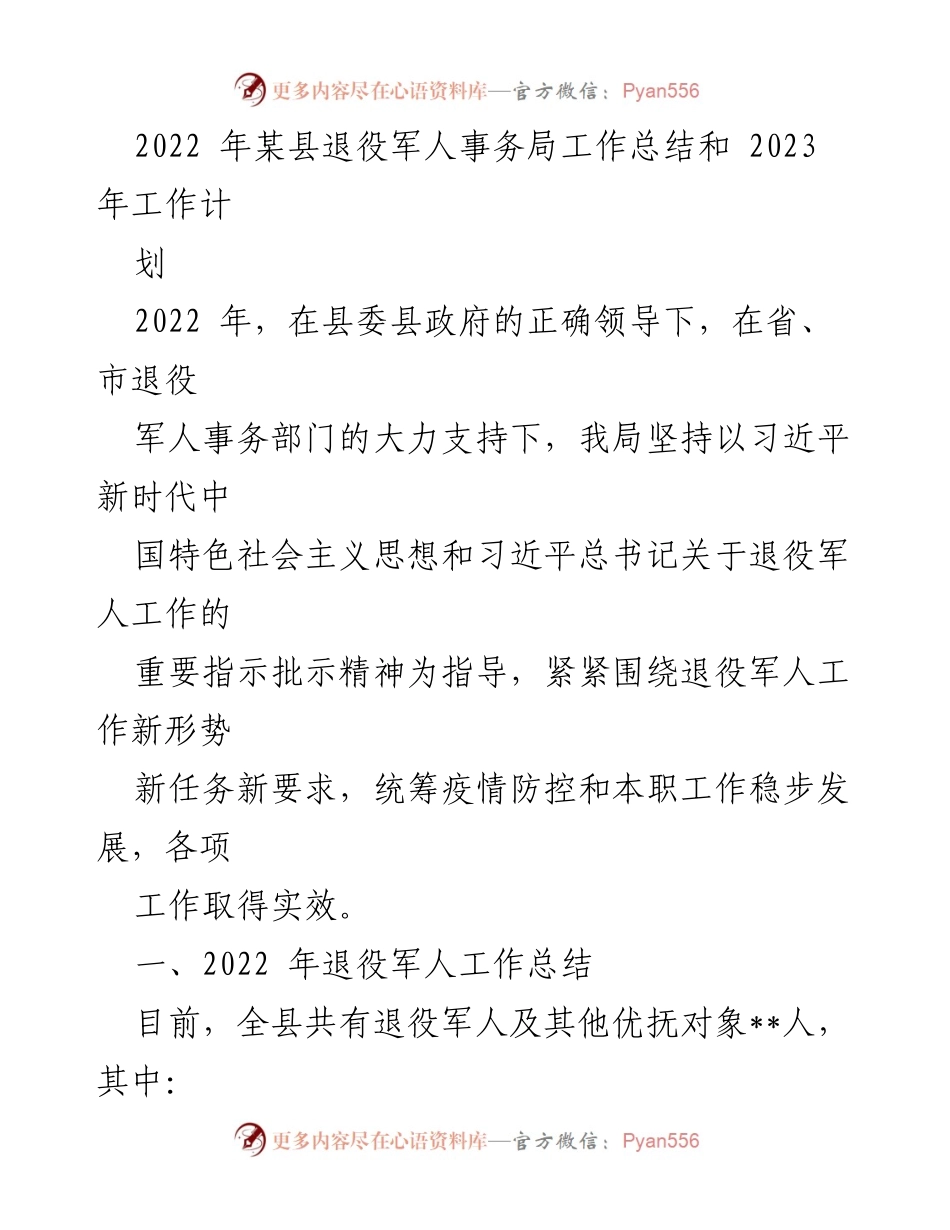 [工作总结] 退役军人事务局 - 2022年工作总结与2023年工作计划_2.docx_第1页
