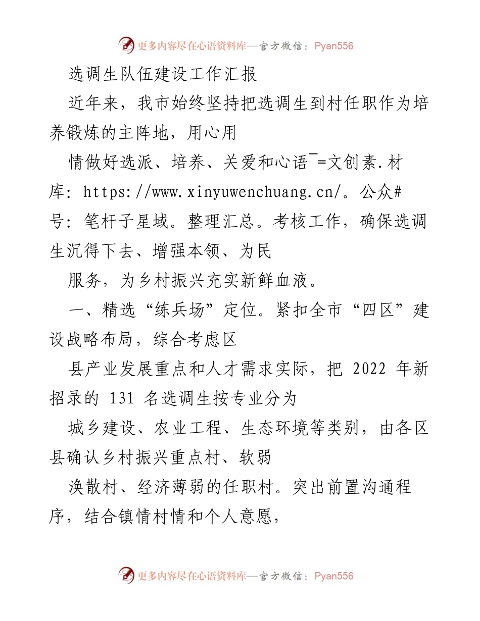 [工作总结] 选调生队伍建设 - 选调生队伍建设工作汇报与成效分析.docx_第1页