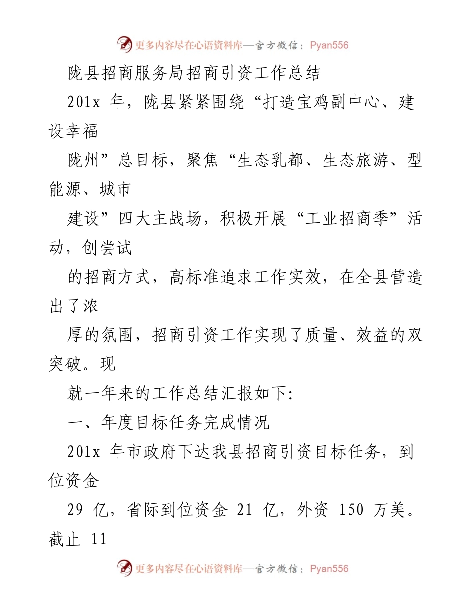 [工作总结] 陇县招商引资工作 - 201x年陇县招商引资工作总结与成果分析.docx_第1页