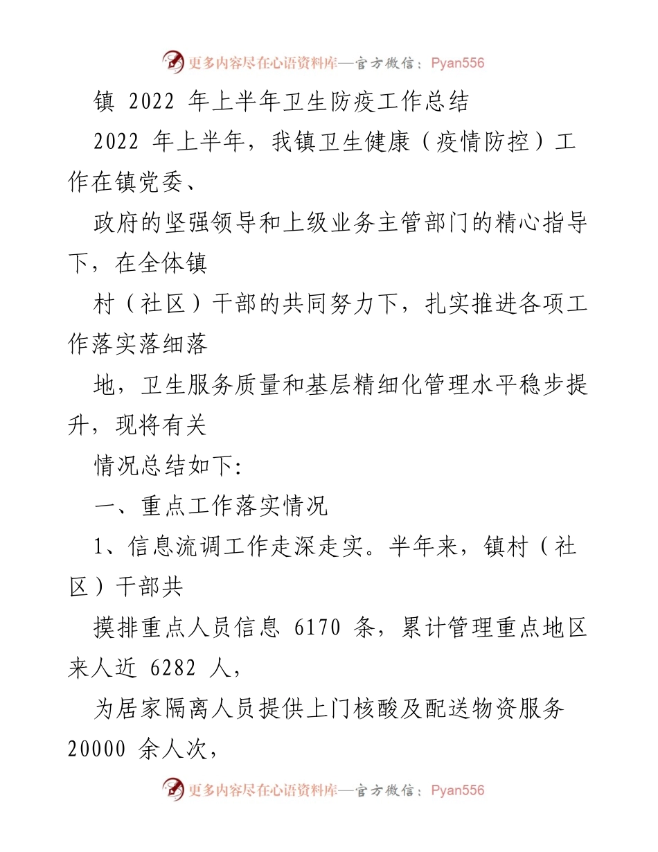 [工作总结] 镇卫生防疫工作 - 2022年上半年卫生防疫工作总结.docx_第1页