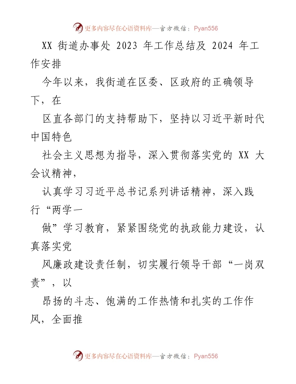 [工作总结] 街道办事处 - 2023年工作总结与2024年工作展望.docx_第1页