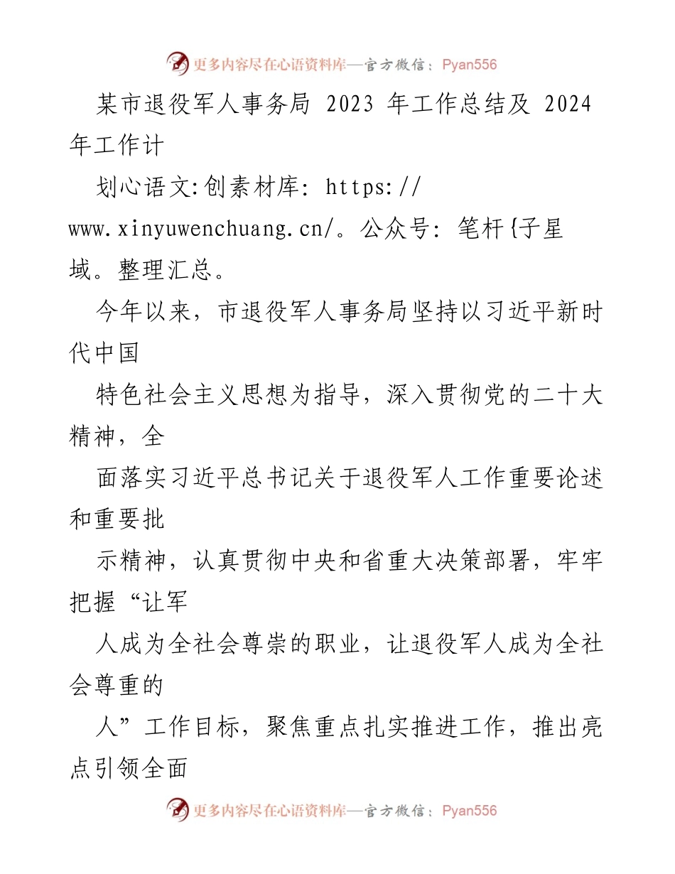 [工作总结] 退役军人事务局 - 2023年工作总结与2024年工作计划报告.docx_第1页
