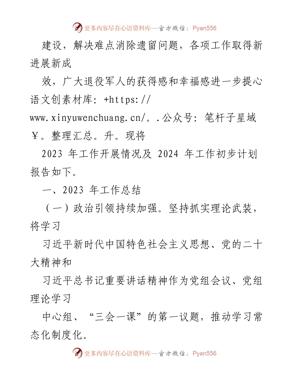 [工作总结] 退役军人事务局 - 2023年工作总结与2024年工作计划报告.docx_第2页