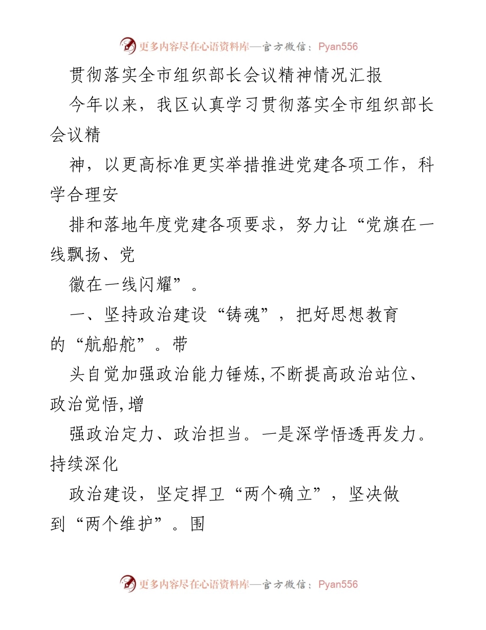 [工作总结] 贯彻全市组织部长会议精神 - 加强党建工作，提升组织力与政治建设.docx_第1页