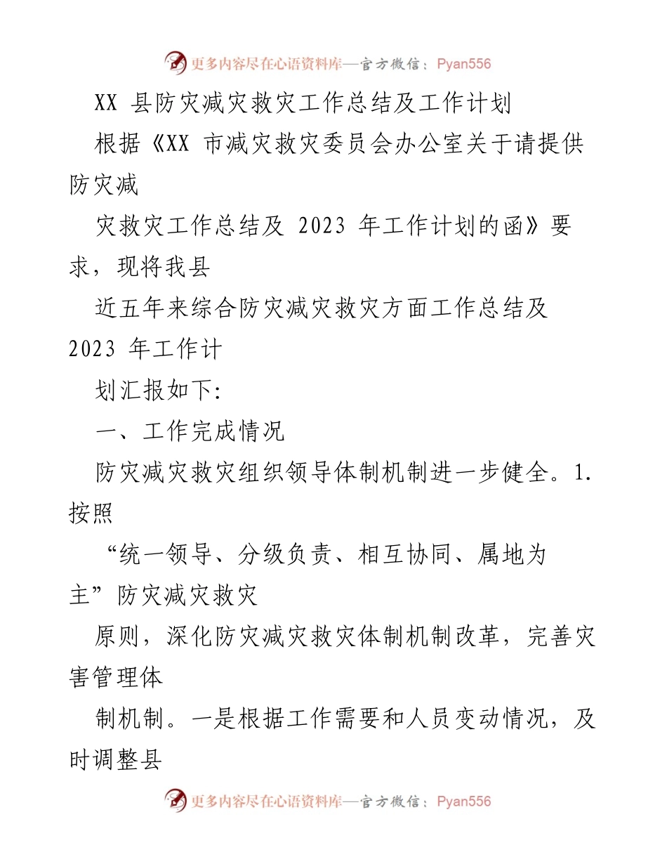 [工作总结] 防灾减灾工作会议 - XX县防灾减灾救灾工作总结与2023年计划.docx_第1页