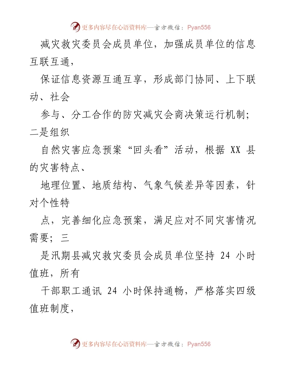 [工作总结] 防灾减灾工作会议 - XX县防灾减灾救灾工作总结与2023年计划.docx_第2页