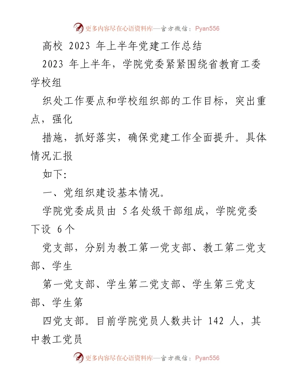 [工作总结] 高校党建 - 2023年上半年高校党建工作成效总结.docx_第1页