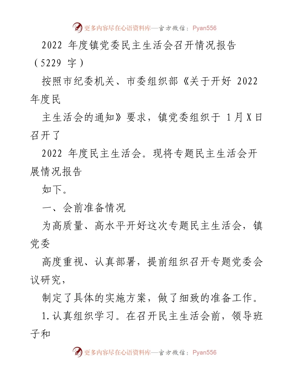 [工作总结] 镇党委民主生活会 - 2022年度镇党委民主生活会召开情况报告.docx_第1页