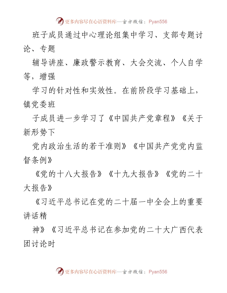 [工作总结] 镇党委民主生活会 - 2022年度镇党委民主生活会召开情况报告.docx_第2页