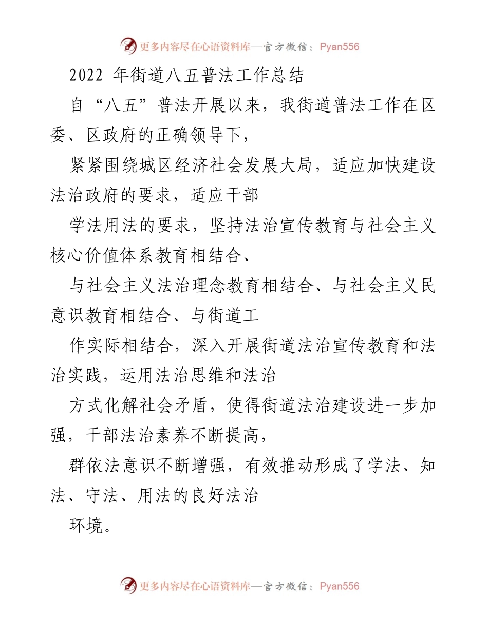 [工作总结] 街道普法工作 - 2022年街道八五普法工作总结.docx_第1页