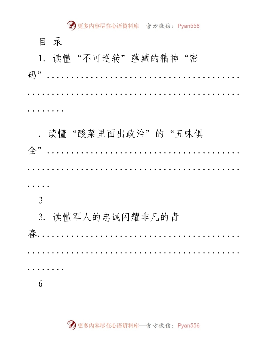 [工作总结] 读懂精神密码，弘扬传统，推动乡村振兴与强军建设.docx_第1页