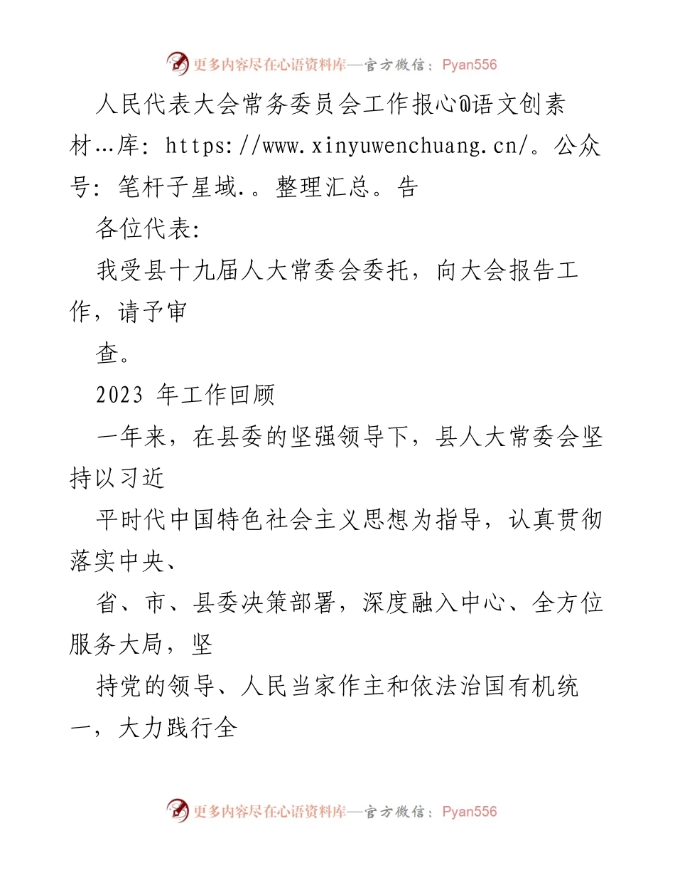[工作报告] 人民代表大会 - 县人大常委会2023年度工作总结报告.docx_第1页