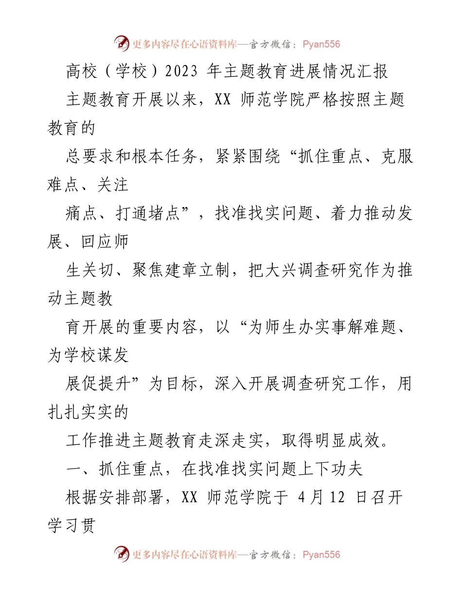 [工作总结] 高校主题教育 - XX师范学院2023年主题教育进展情况汇报.docx_第1页