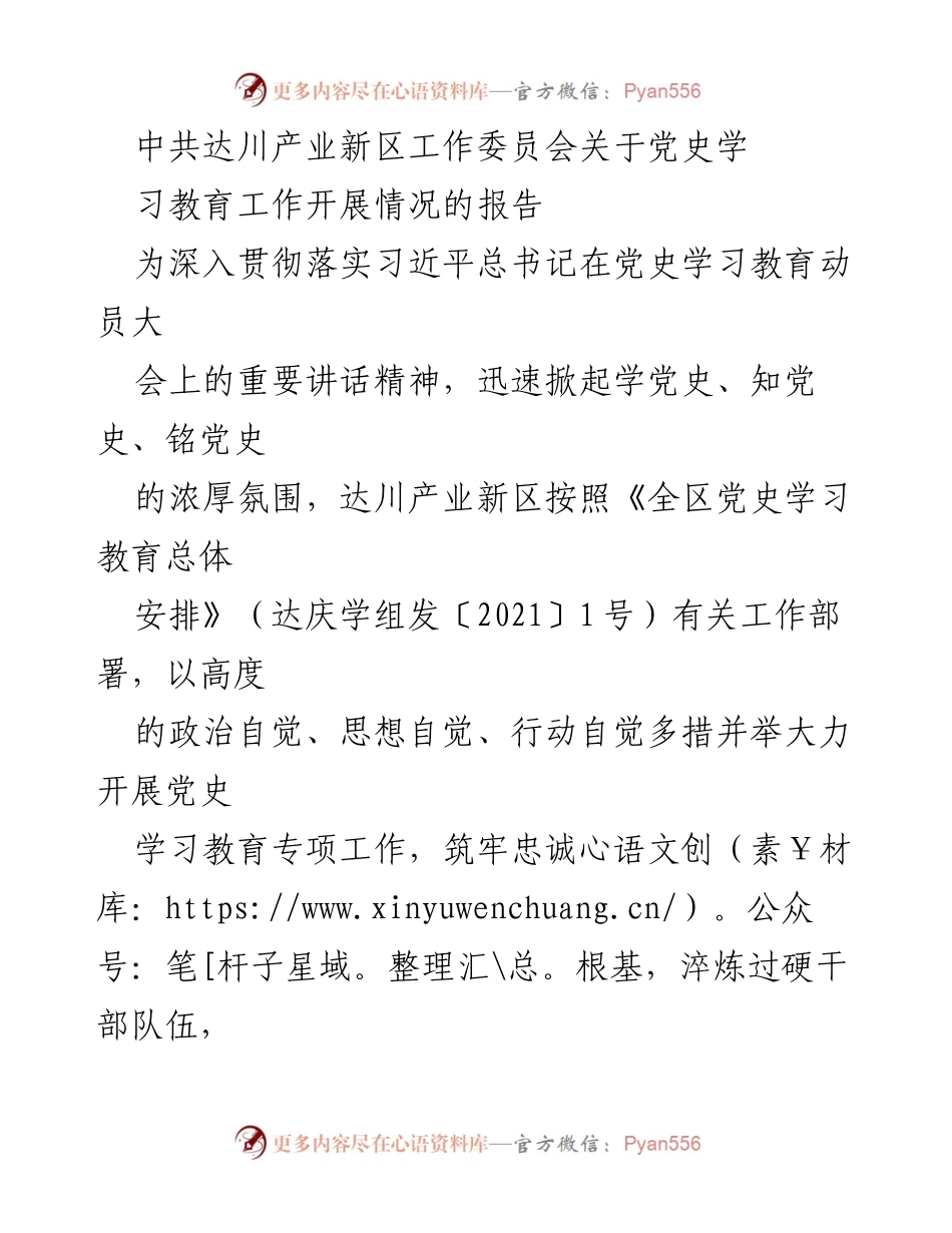 [工作总结] 达川产业新区 - 党史学习教育工作开展情况报告.docx_第1页