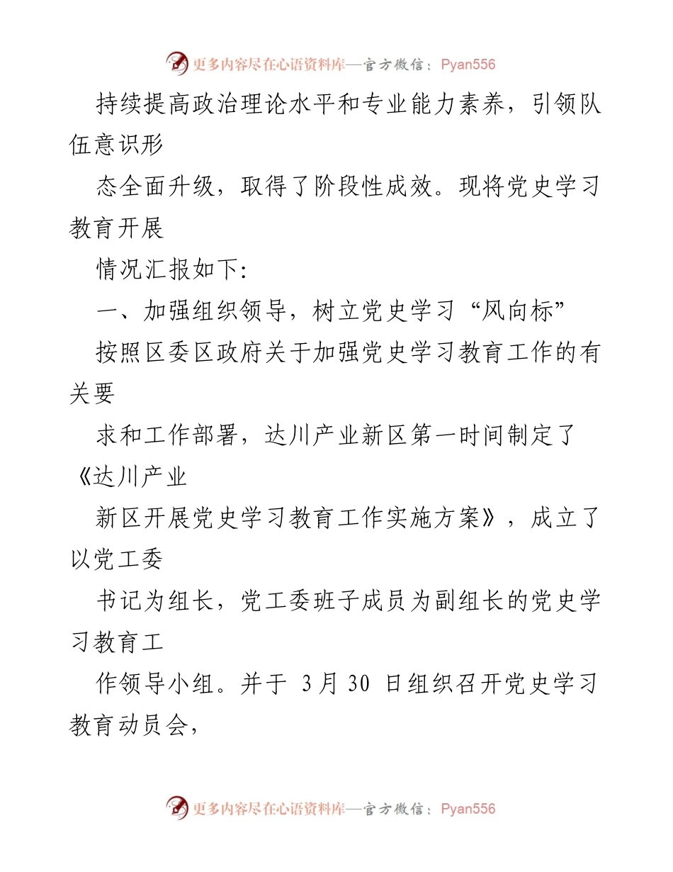 [工作总结] 达川产业新区 - 党史学习教育工作开展情况报告.docx_第2页