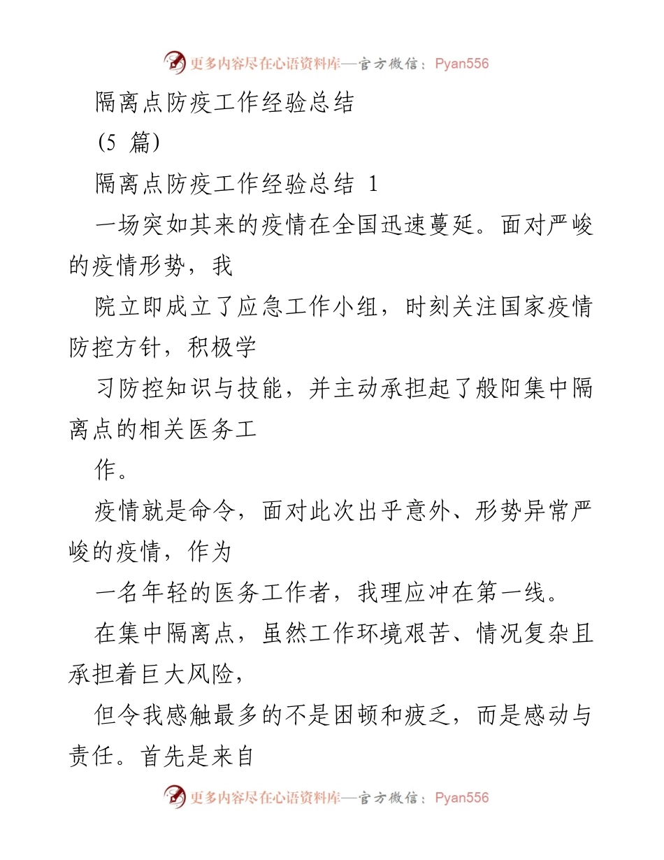 [工作总结] 防疫工作 - 隔离点防疫工作经验总结.docx_第1页