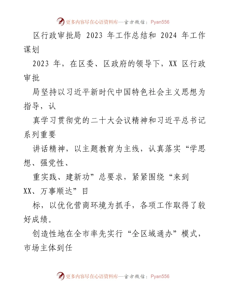 [工作总结] 行政审批局 - 2023年工作总结与2024年工作规划_1.docx_第1页