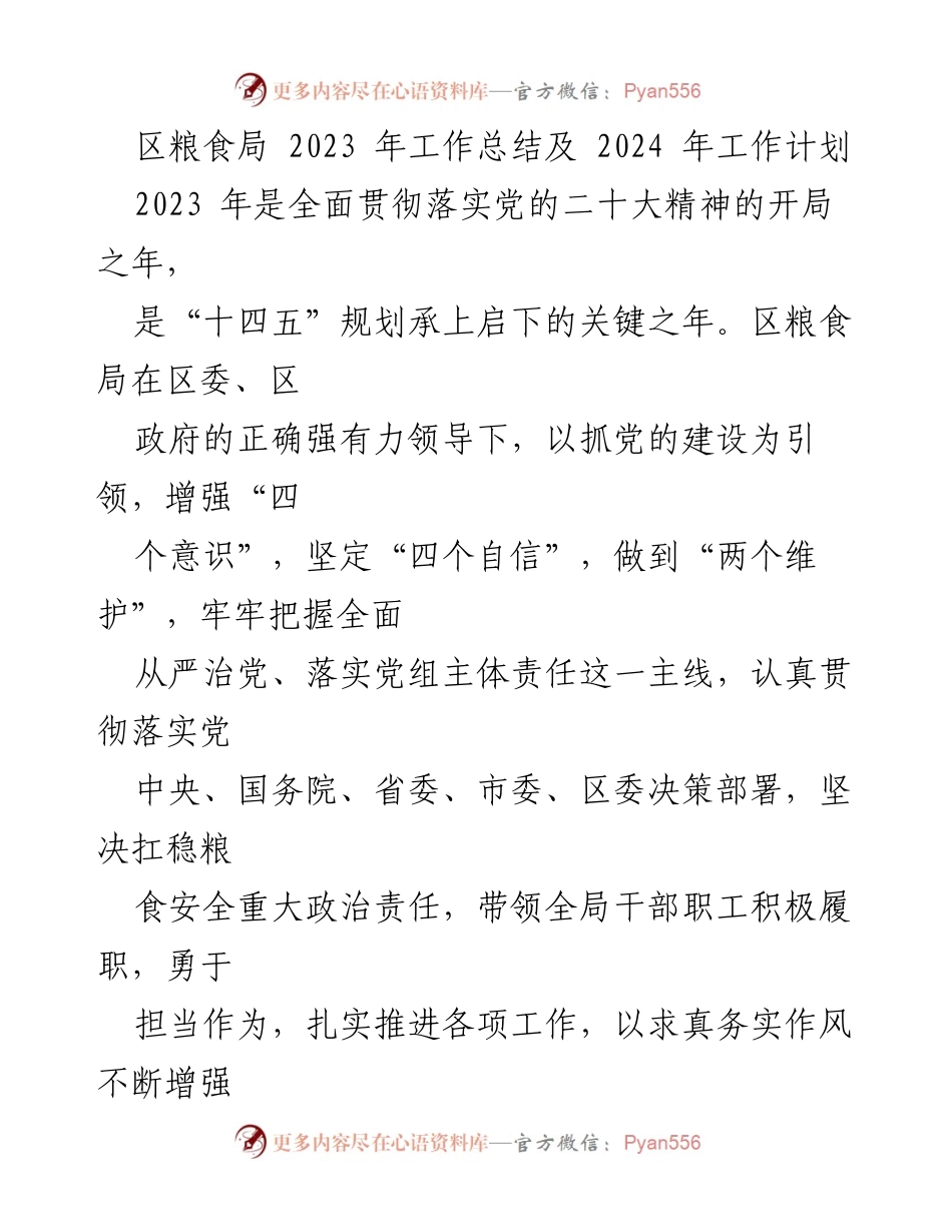 [工作总结与计划] 区粮食局 - 2023年工作总结与2024年工作计划.docx_第1页