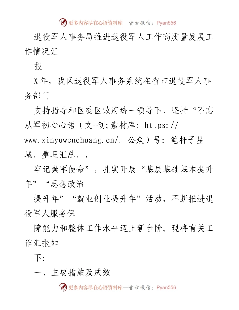 [工作总结] 退役军人事务局 - 推进退役军人工作高质量发展的措施与成效报告.docx_第1页
