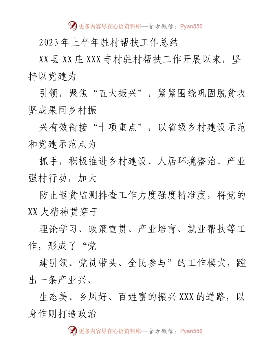 [工作总结] 驻村帮扶 - 2023年上半年驻村帮扶工作成效与经验总结.docx_第1页