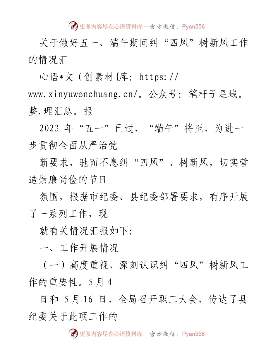 [工作总结] 节日作风建设 - 关于五一、端午期间纠“四风”树新风工作的情况汇报.docx_第1页