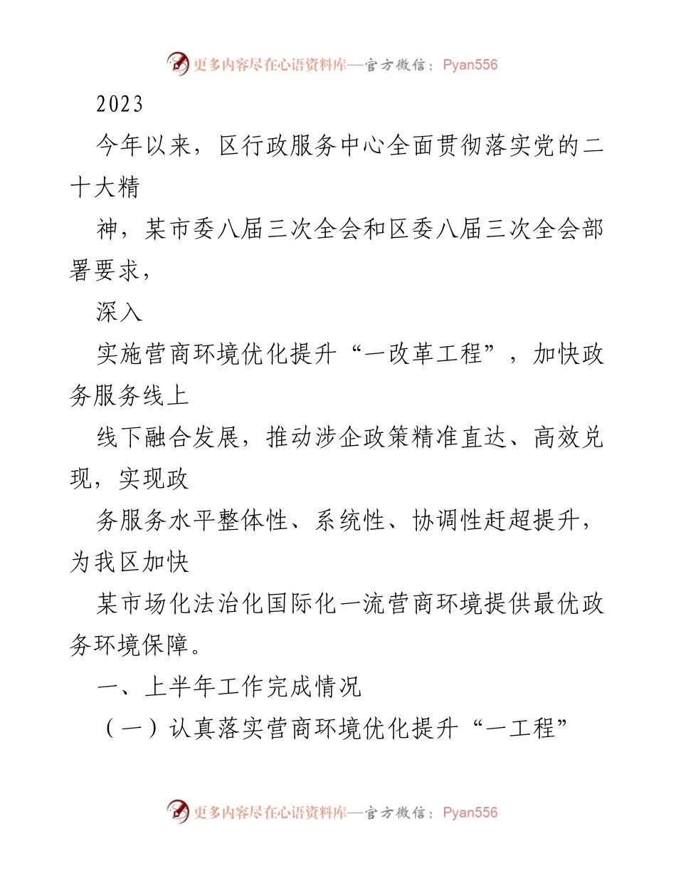 [工作总结] 行政服务中心 - 2023年上半年营商环境优化工作总结.docx_第1页