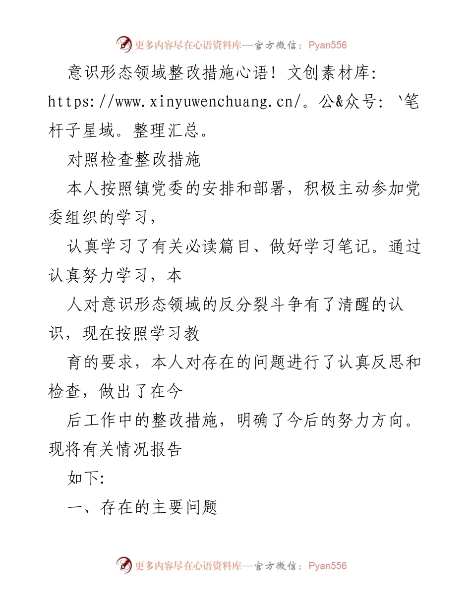 [工作总结] 镇党委学习整改 - 意识形态领域整改措施及反思报告.docx_第1页