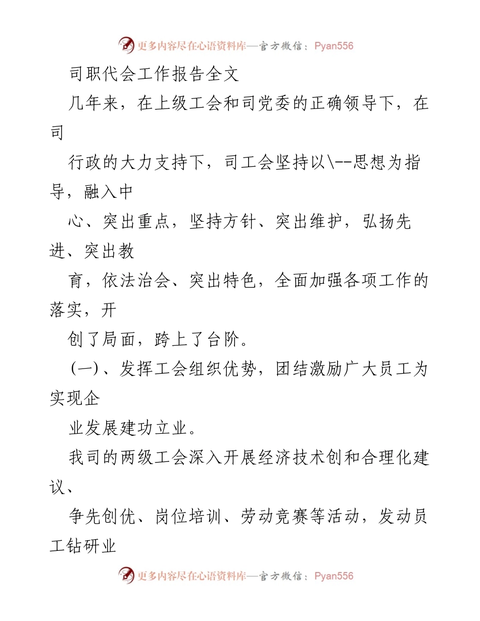 [工作报告] 司职代会 - 工会工作报告：团结激励员工，推动企业发展.docx_第1页