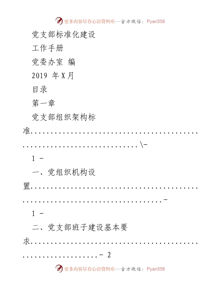[工作手册] 党支部建设 - 党支部标准化建设工作手册_4.docx_第1页