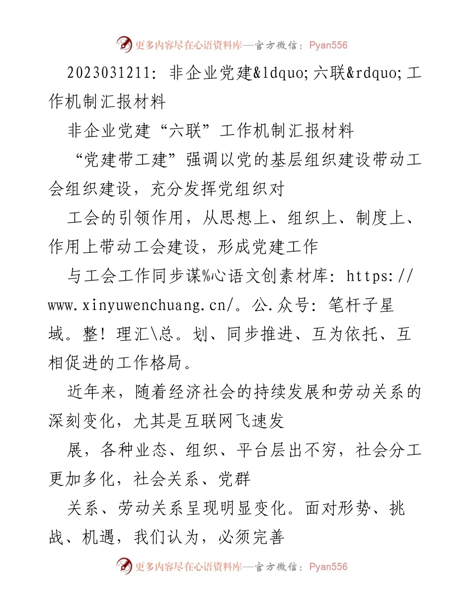 [工作总结] 非企业党建工作会议 - 非企业党建“六联”工作机制总结报告.docx_第1页