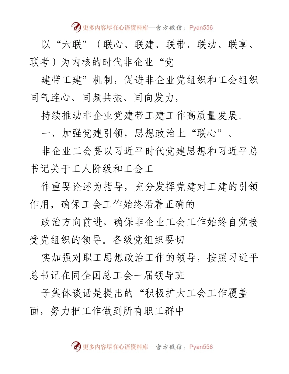 [工作总结] 非企业党建工作会议 - 非企业党建“六联”工作机制总结报告.docx_第2页
