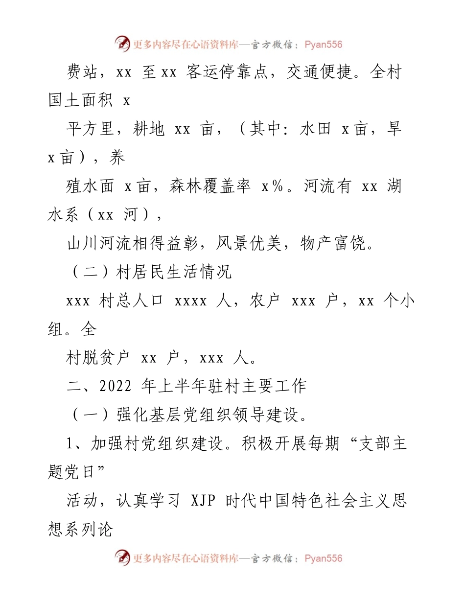 [工作总结] 驻村工作 - 2022年上半年驻村工作总结.docx_第2页