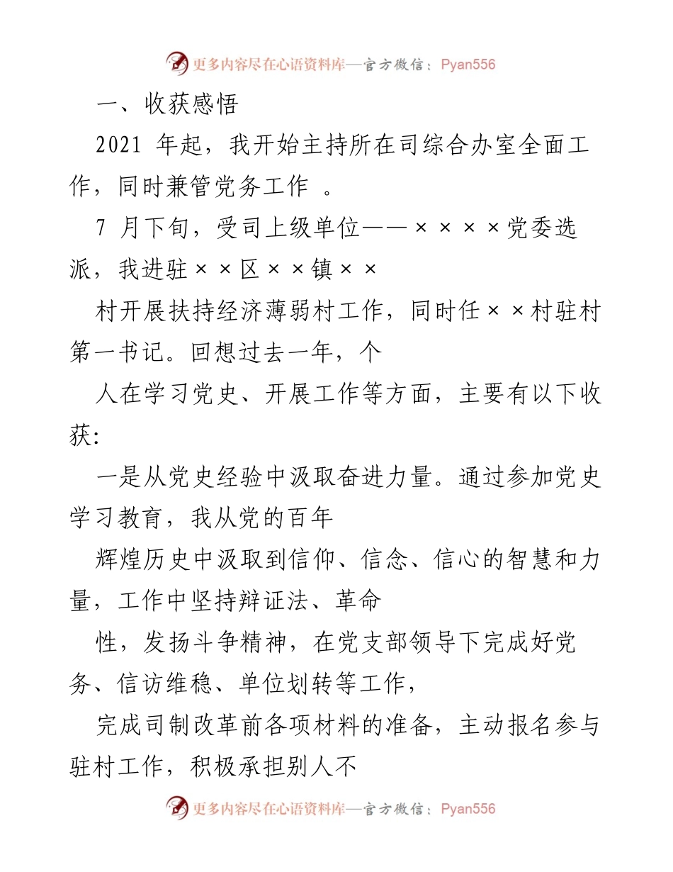 [工作总结] 驻村工作 - 一年来的收获与反思：驻村第一书记的成长之路.docx_第1页
