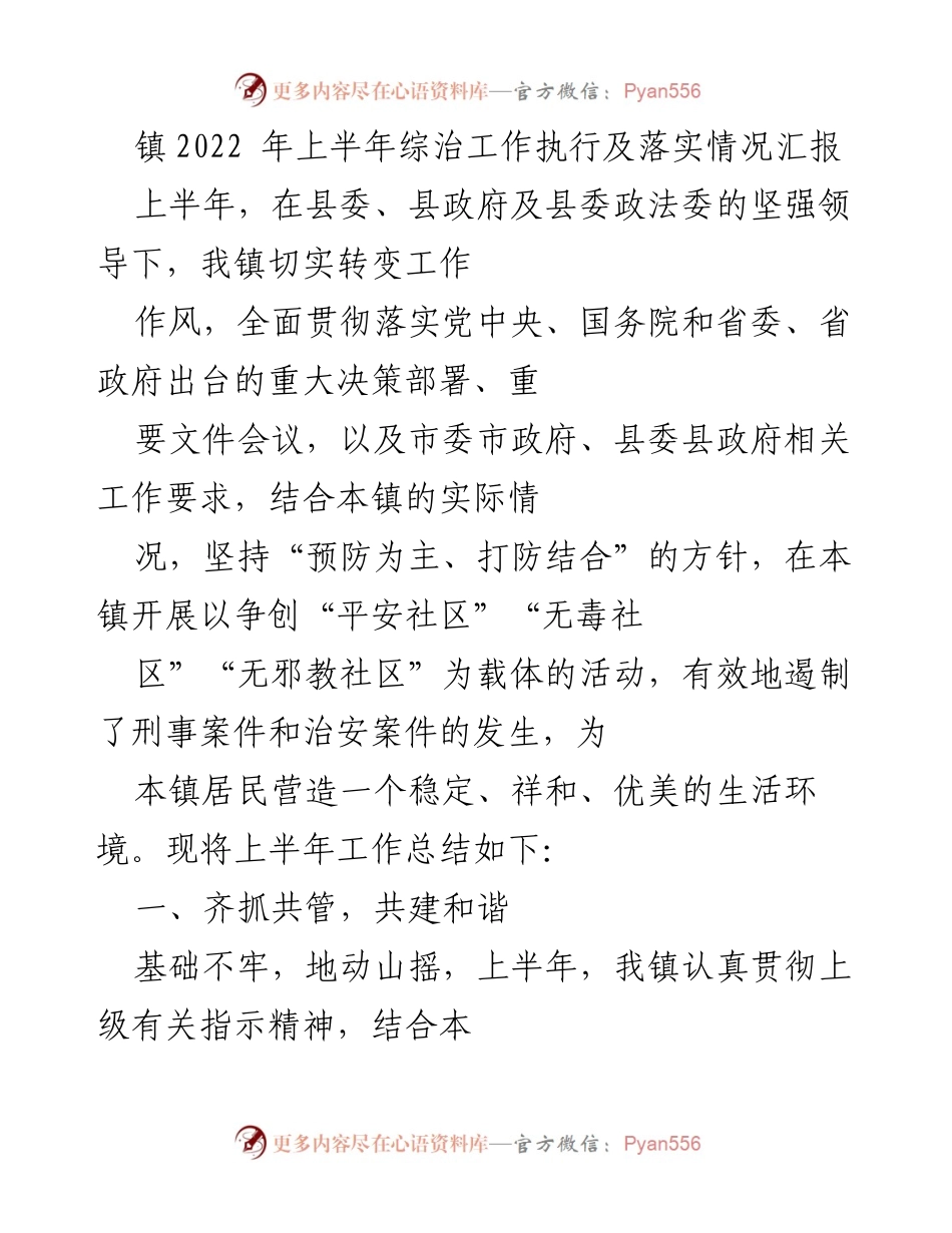 [工作总结] 镇综治工作 - 2022年上半年综治工作执行及落实情况汇报.docx_第1页