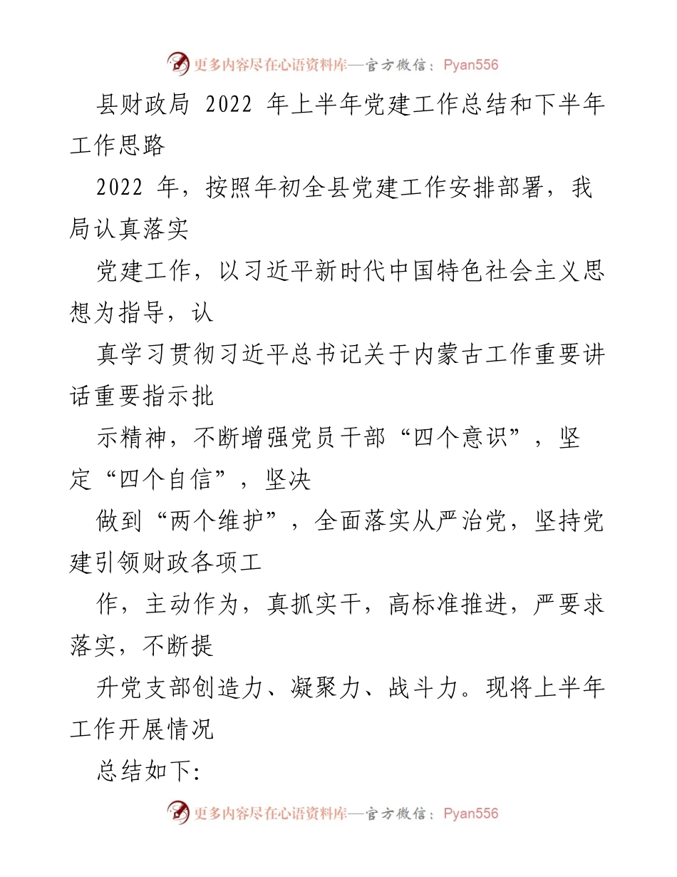 [工作总结] 财政局 - 2022年上半年党建工作总结与下半年工作思路.docx_第1页