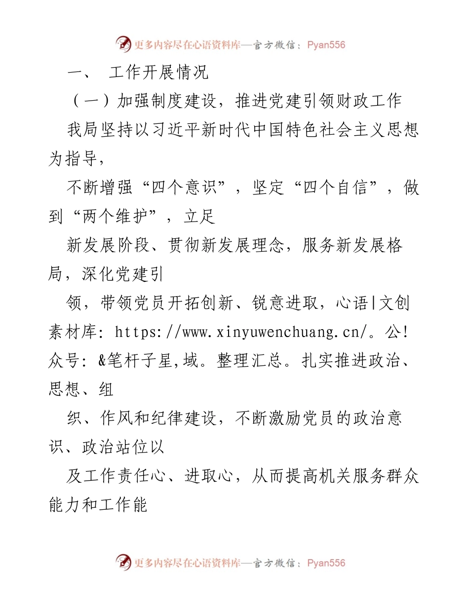 [工作总结] 财政局 - 2022年上半年党建工作总结与下半年工作思路.docx_第2页