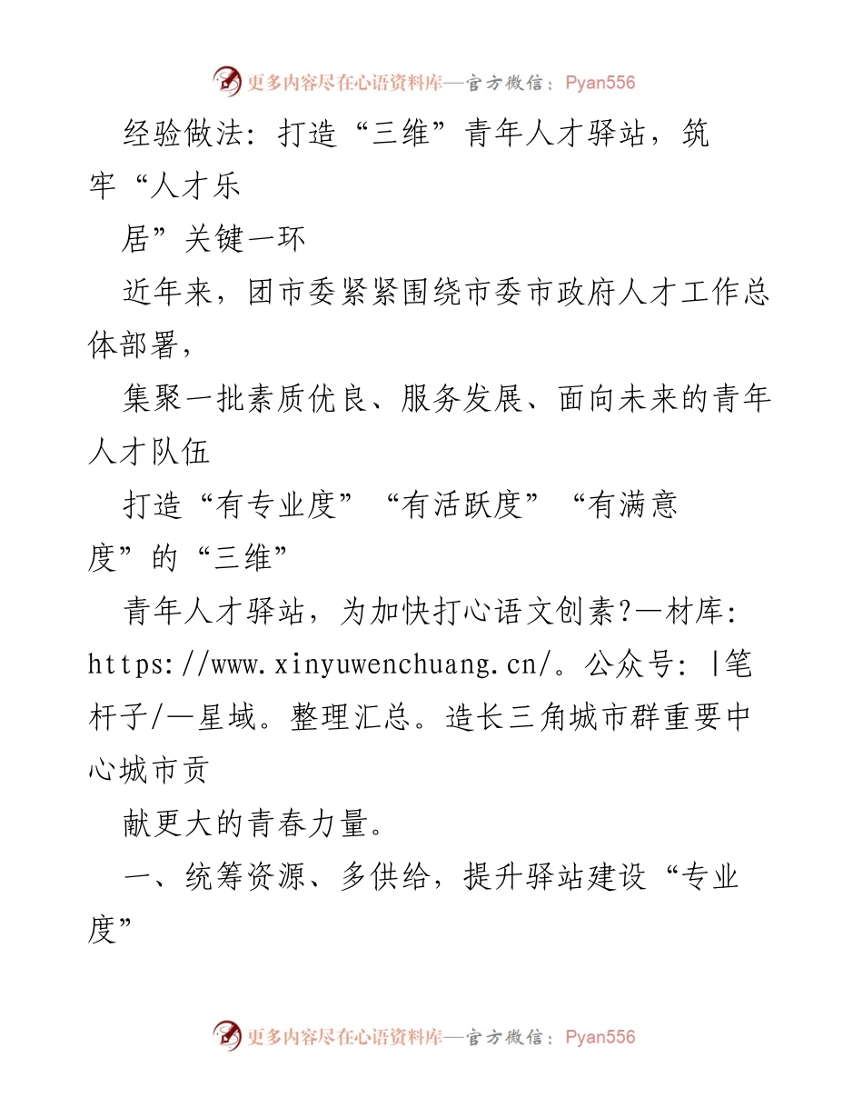 [工作总结] 青年人才驿站建设 - 打造“三维”青年人才驿站，助力长三角城市群发展_1.docx_第1页