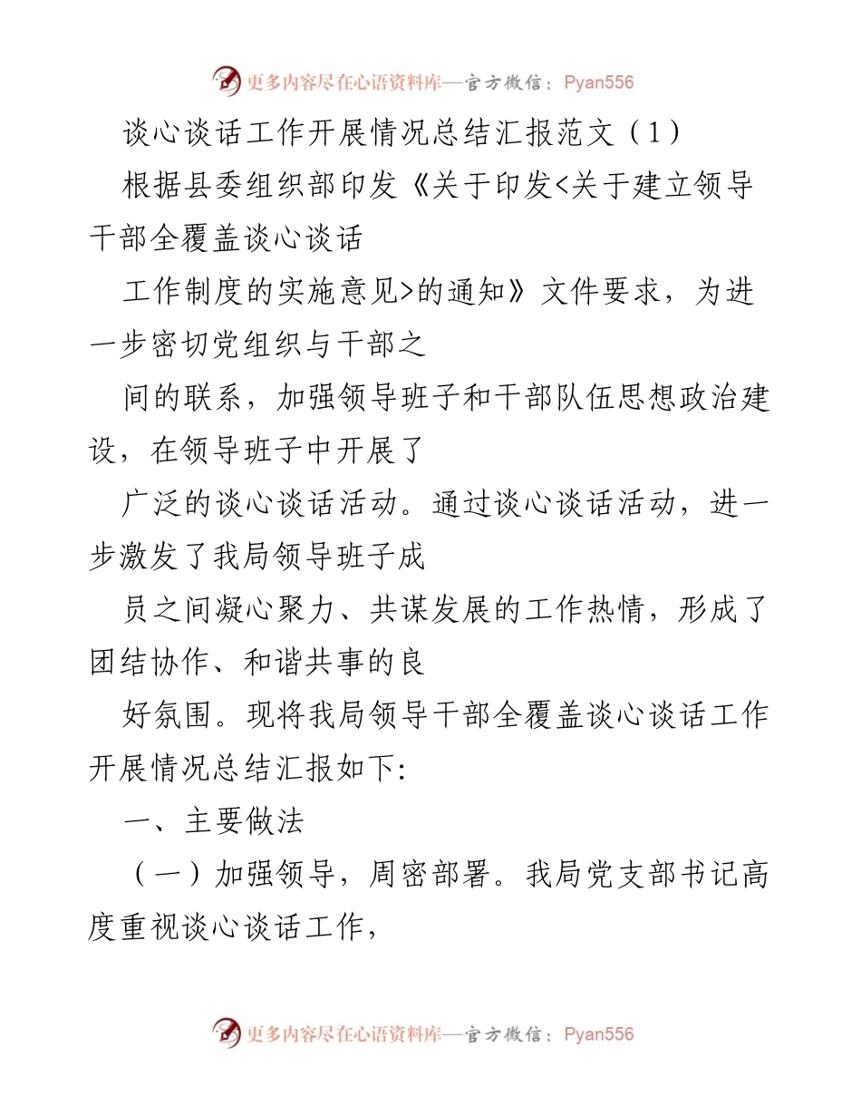 [工作总结] 谈心谈话活动 - 领导干部谈心谈话工作开展情况总结汇报.docx_第1页