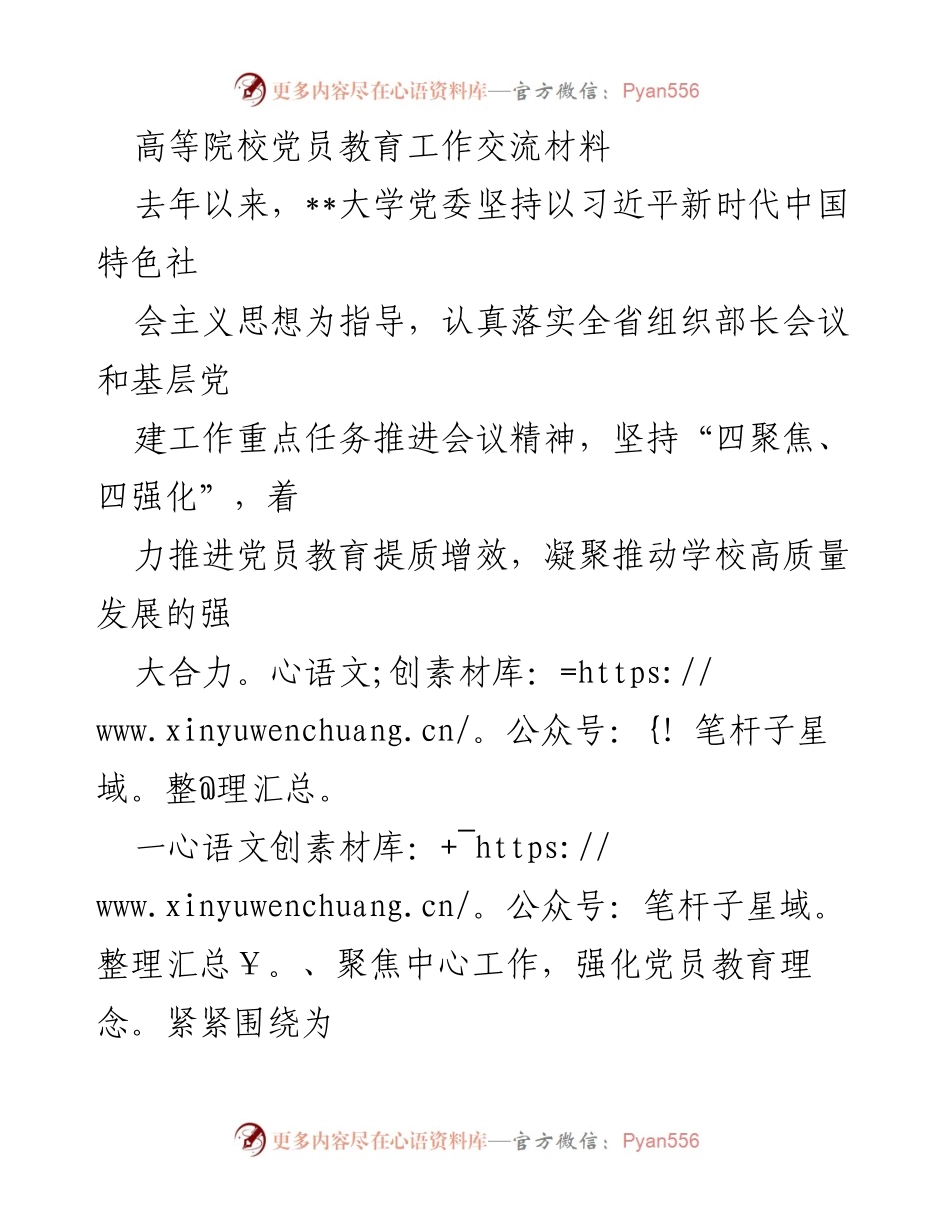 [工作总结] 高等院校党员教育工作交流 - 高校党员教育提质增效的实践与成效.docx_第1页