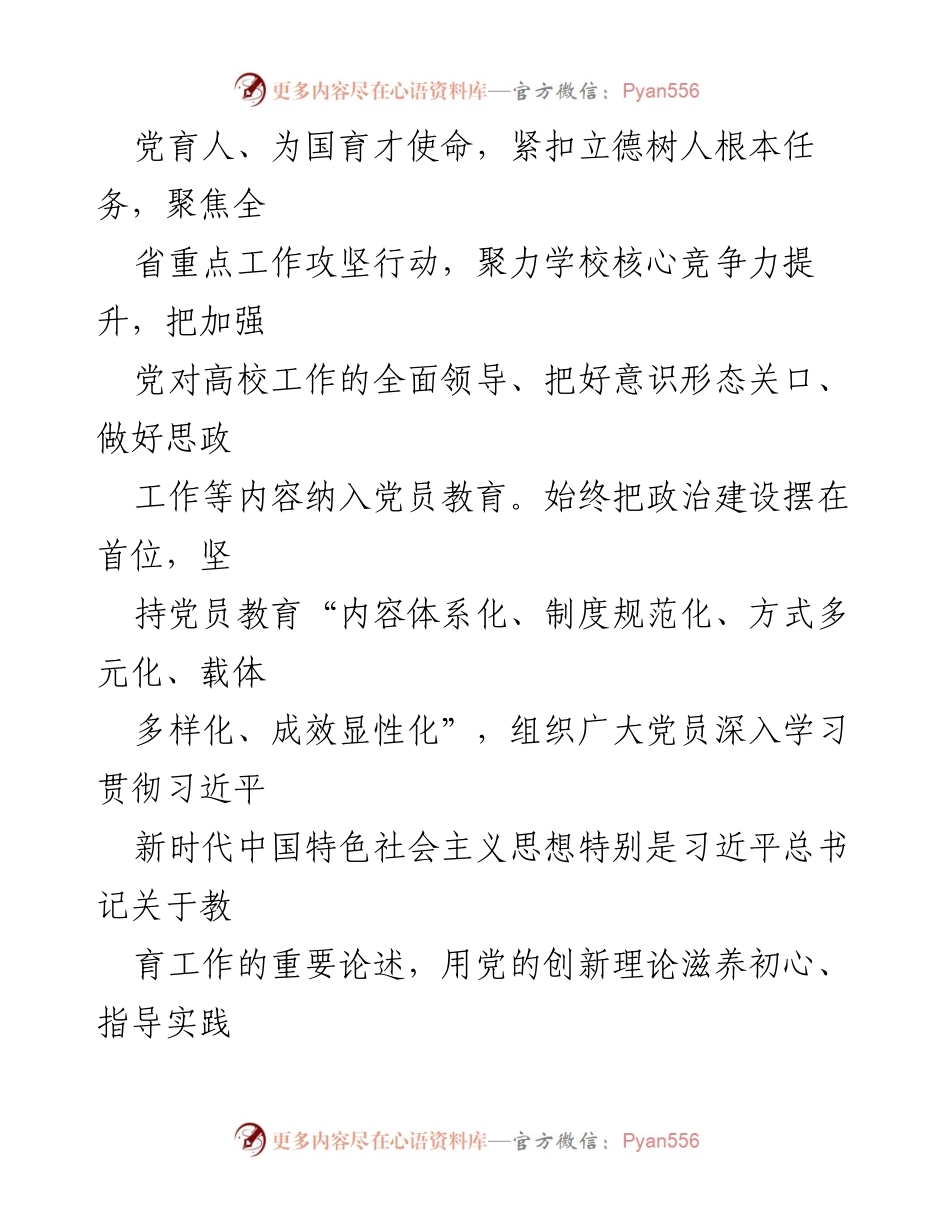 [工作总结] 高等院校党员教育工作交流 - 高校党员教育提质增效的实践与成效.docx_第2页