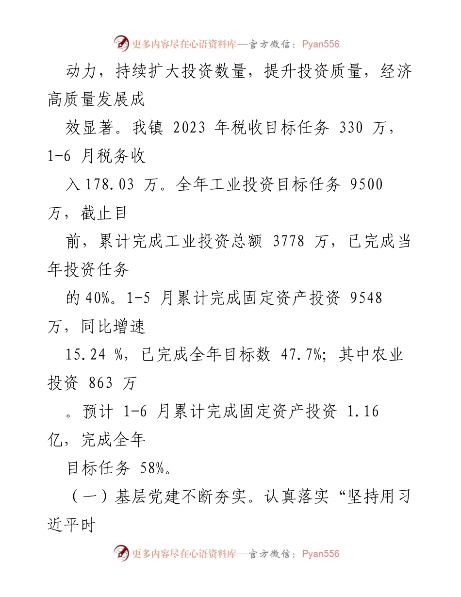 [工作总结] 镇党委政府 - 2023年上半年工作总结与下半年工作计划.docx_第2页