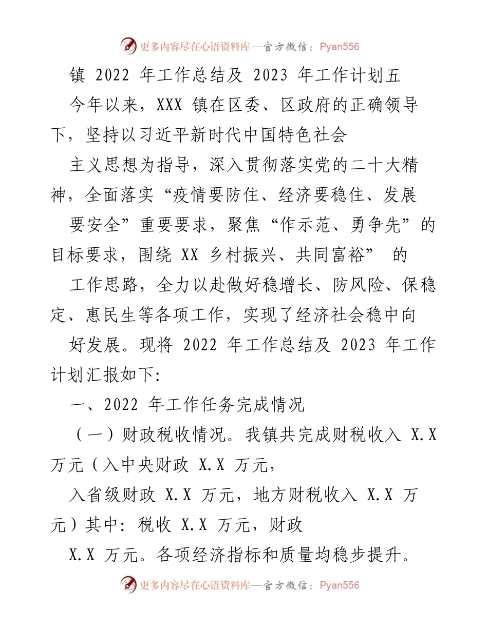 [工作总结] 镇政府 - 2022年工作总结与2023年工作计划报告.docx_第1页