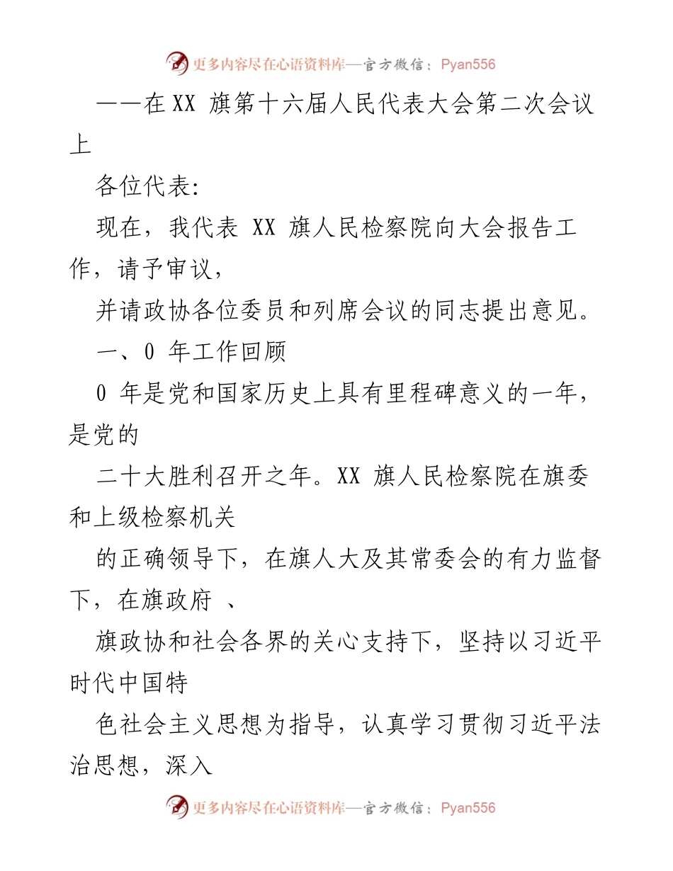 [工作报告] XX 旗人民检察院年度工作总结.docx_第2页
